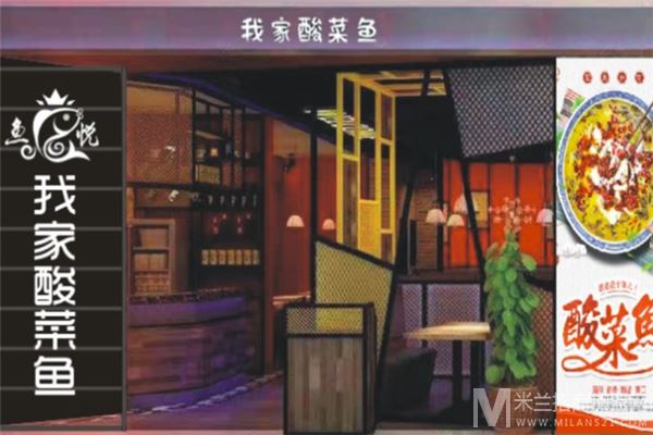 鱼悦我家酸菜鱼加盟