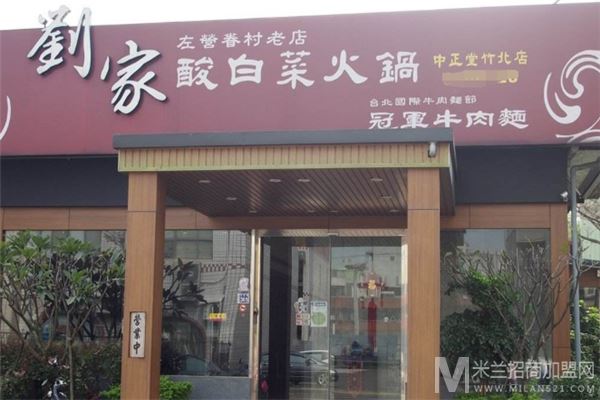 刘家酸白菜火锅加盟
