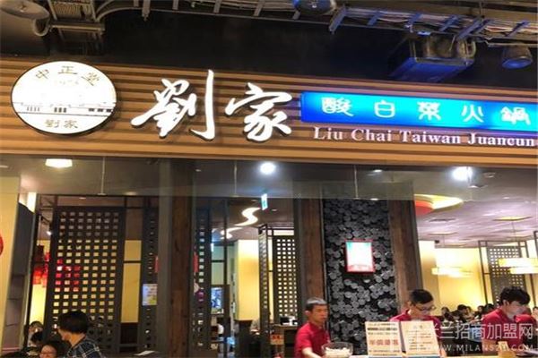 刘家酸白菜火锅加盟
