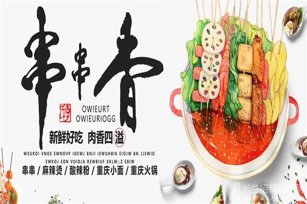 原谅小串串串香加盟