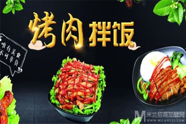 爱时尚烤肉拌饭加盟