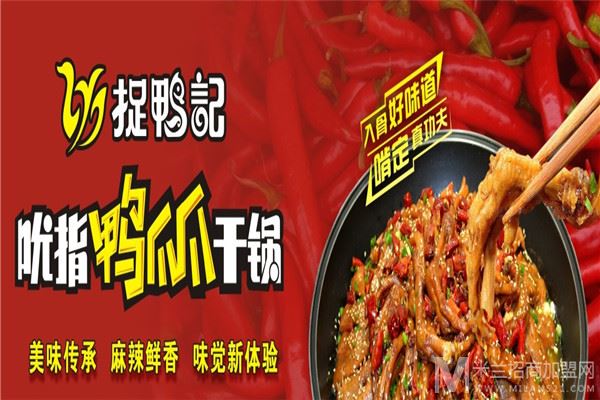 捉鸭记吮指鸭爪爪干锅加盟