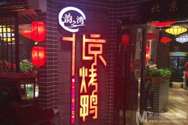 韵之湾北京烤鸭加盟
