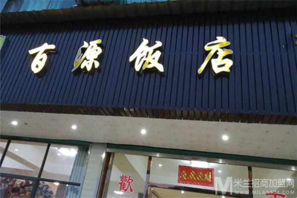 百源饭店加盟