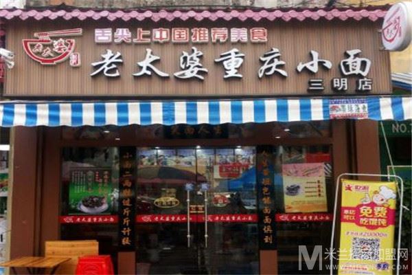 老太婆重庆小面加盟
