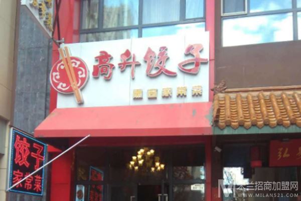 高升饺子店加盟