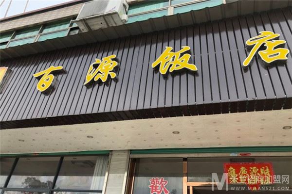 百源饭店加盟