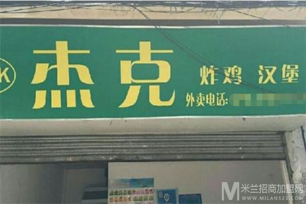 杰克炸鸡汉堡加盟