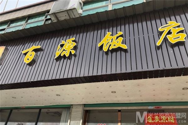 百源饭店加盟