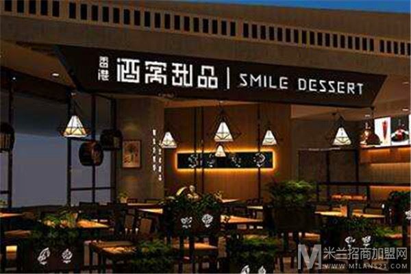 酒窝港式甜品加盟