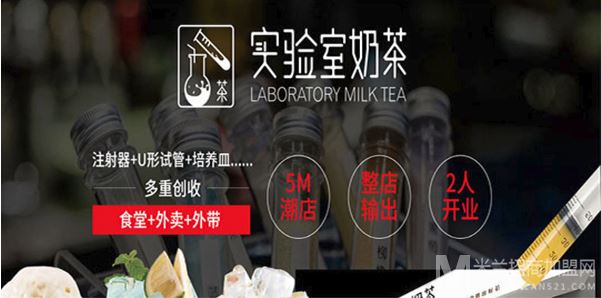 实验室奶茶加盟