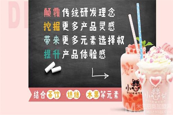 小芯甘魔炫甜品果饮加盟