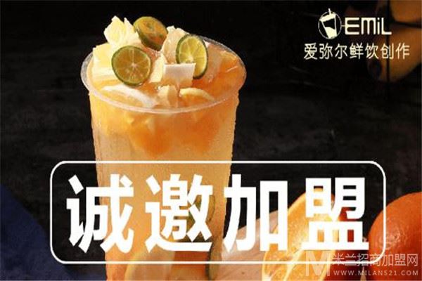 爱弥尔奶茶加盟