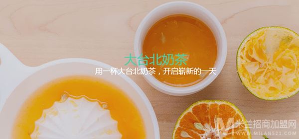 大台北奶茶加盟