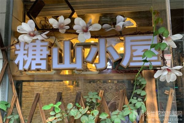糖山小屋加盟