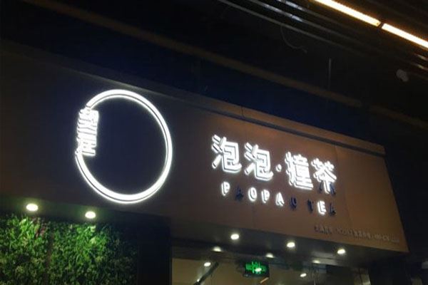 望左泡泡撞茶加盟