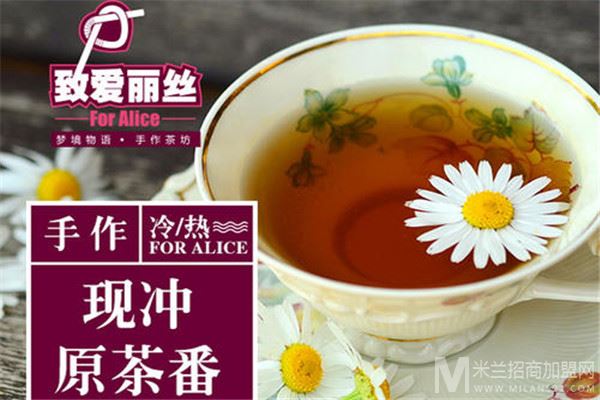 致爱丽丝奶茶加盟