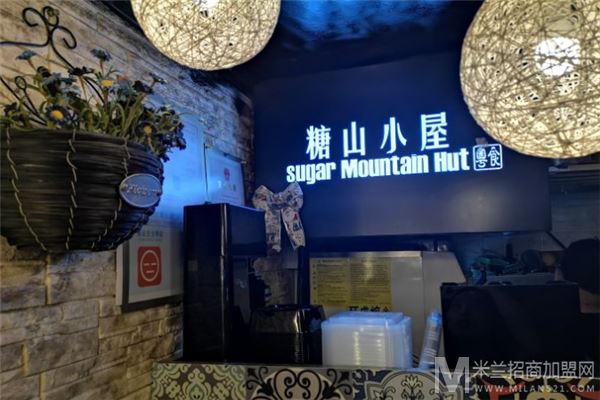 糖山小屋加盟