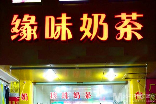 缘味奶茶加盟