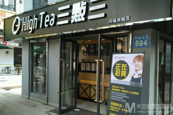 hightea三点三奶茶加盟