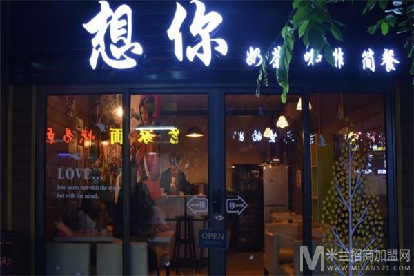 想你奶茶店加盟