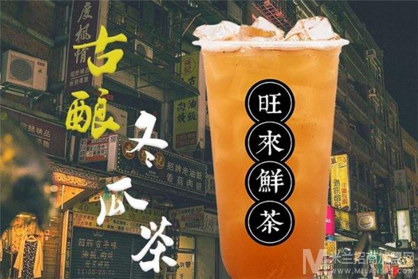 旺来鲜茶加盟