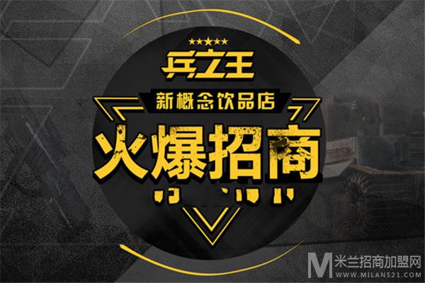 兵之王概念饮品加盟