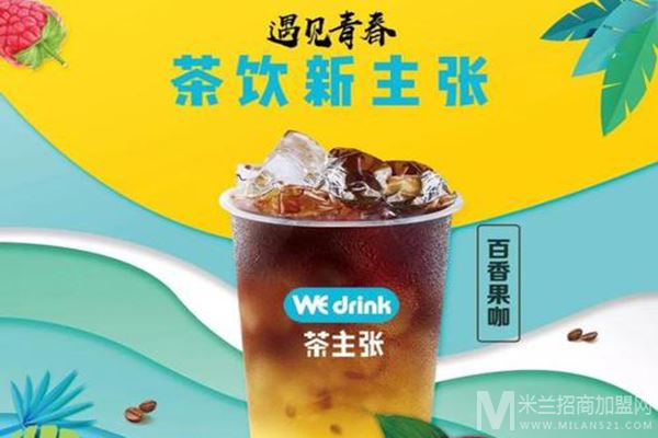 Wedrink茶主张饮品加盟