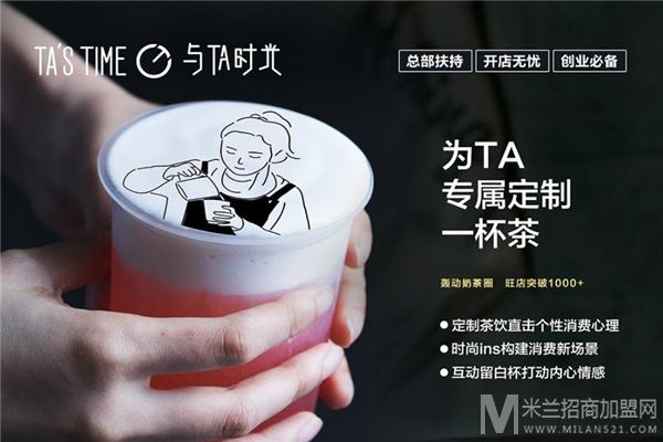 与TA时光饮品加盟