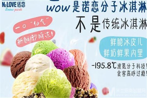 诺恋冰淇淋加盟