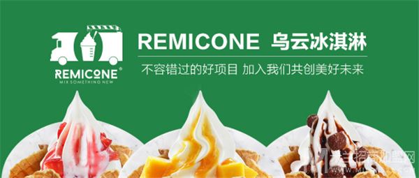 REMICONE乌云冰淇淋加盟