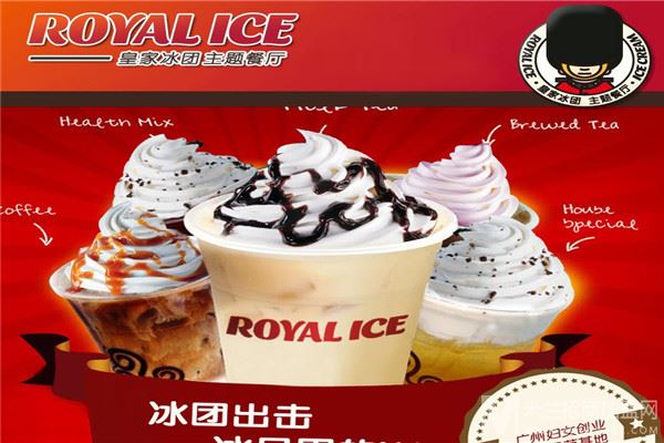 皇家冰团冰淇淋加盟