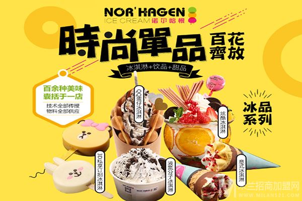 诺尔哈根冰淇淋加盟