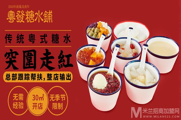 粤发糖水铺加盟