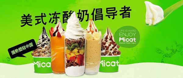 Micat薄荷猫美式冻酸奶加盟