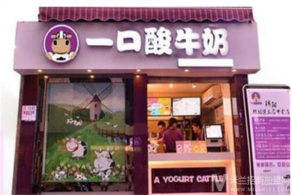 一口酸牛奶加盟