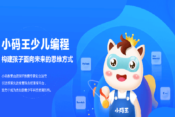 小码王少儿编程加盟