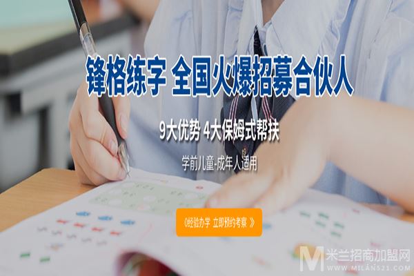 锋格练字加盟