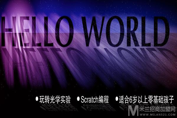 HelloWorld少儿编程加盟