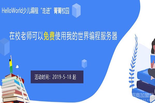 HelloWorld少儿编程加盟