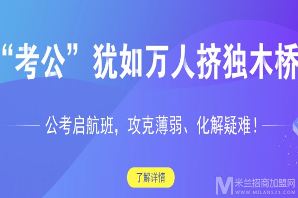 中业公考加盟