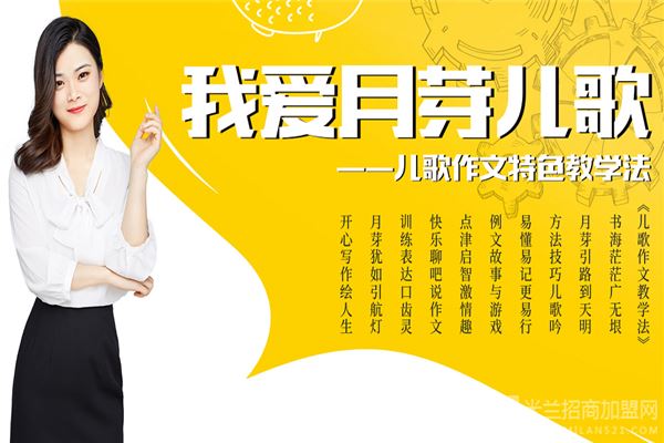 月芽儿歌作文加盟