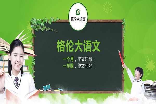 格伦大语文加盟