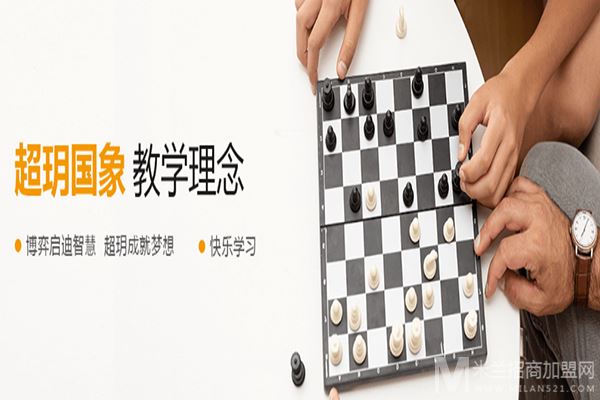 超玥国际象棋俱乐部加盟
