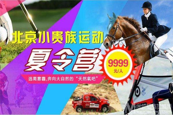 小贵族运动夏令营加盟