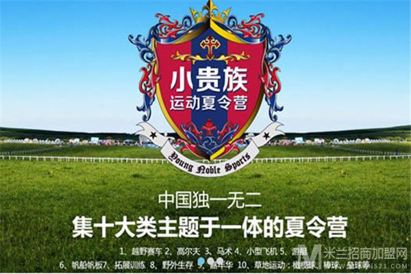 小贵族运动夏令营加盟