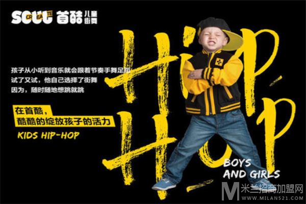 首酷儿童街舞加盟
