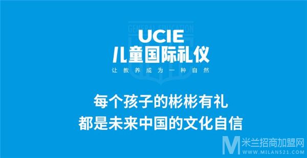 UCIE儿童国际礼仪课程加盟