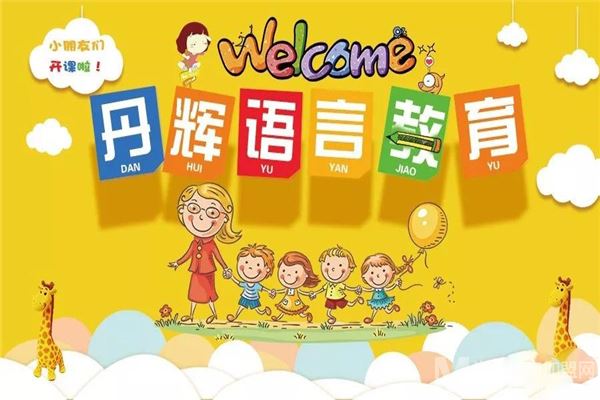 丹辉语言教育加盟