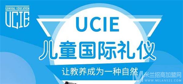 UCIE儿童国际礼仪课程加盟